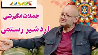 گفتگوی زیبای اردشیر رستمی در کتاب باز - ویژه برنامه کتاب باز