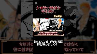 【BLEACH】特記戦力まとめ 更木剣八 Part③ #shorts  #ゆっくり解説 #bleach千年血戦篇 #bleachコラボ #ゆっくり解説