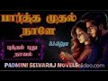 பார்த்த முதல் நாளே முழுநாவல் padminiselvarajnovels romantic audiobook rcnovelsaudio