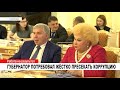 ГУБЕРНАТОР ПОТРЕБОВАЛ ЖЁСТКО ПРЕСЕКАТЬ КОРРУПЦИЮ