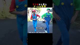 マリオから見たゲームの世界 #shorts