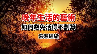 到了晚年，才發現，活得最“不劃算”的人，有以下共同特點