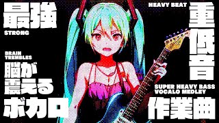 【重低音強化】最強重低音 脳が震えるボカロメドレー作業曲