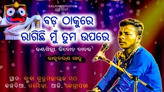 ବଡ଼ ଠାକୁରେ  ❤️ ରାଗିଛି ମୁଁ ତୁମ ଉପରେ || Odia Bhajana || Bada Thakure || Live Stage Singing