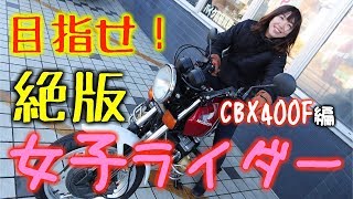 初めての絶版バイクCBX400F！【目指せ絶版女子ライダー！#1　Z400FX  CBX400F編】