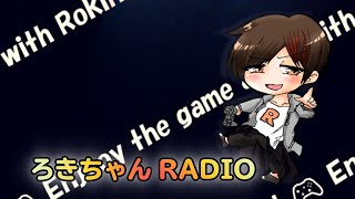 #1【雑談】ろきのんの「ろきちゃんRADIO」【ろきのんちゃんねる】