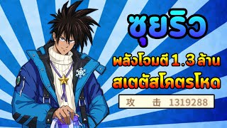 ซุยริว พลังโจมตีเยอะที่สุดในเกม 1.3 ล้าน บ้าไปแล้ว!! | One Punch Man The Strongest