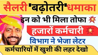 Salary बढ़ोतरी धमाका 💥 ! विभाग पत्र जारी ! इन को भी मिला तोफा ! हजारों कच्चे कर्मचारी#Haryanakaushal