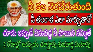 నీ కల నెరవేరుతుంది నీ తలరాత ఎలా మార్చుతాను' చూడు ఇప్పుడే విను బిడ్డ నీ సాయి ని నమ్మితే 2రోజుల్లో