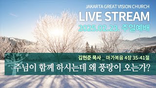 25.02.23. 주일예배 - 주님이 함께하시는데 왜 풍랑이 오는가? [김현준 목사]