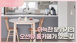 시원하게 보이는 오션뷰! 항공사 직원 부부의 33평 신혼집 🏠 랜선집들이