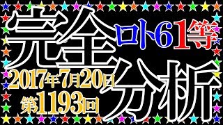 ロト６【第1193回】１等当せん数字を完全分析