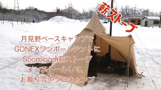 月見野ベースキャンプでGONEXワンポールテントにSoomloom薪ストーブインストールして、お籠り雪中ソロキャンプ