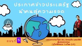 ประกาศข่าวประเสริฐนำคนสู่ความรอดตอนที่5 ศบ.ศจ.ดร.เปรมฤทัย แสนพินิจ(ปุโรหิตหลวง1เปโตร2:9)