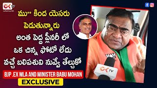 Ex MLA & Minister BJP Member Babu Mohan About TRS Harish Rao | HuzarabadElections2021 | OkTv |Sravya