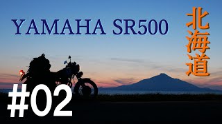 【北海道ツーリング】Motorbike Trip In Hokkaido  #02【YAMAHA SR500】