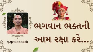 ભગવાન ભક્તની આમ રક્ષા કરે ! | This is how God protects His devotees! | Gunsagar Swami