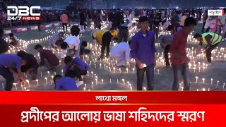 নড়াইলে লাখো মঙ্গল প্রদীপের আলোয় ভাষা শহিদদের স্মরণ | DBC NEWS