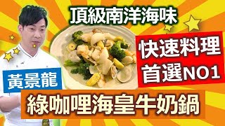 黃景龍：濃濃南洋風味的綠咖哩牛奶鍋，搭配B群滿滿的食材，還有鮮美十足的海鮮，健康美味通通融入料理中!：綠咖哩海皇牛奶鍋【健康好生活】