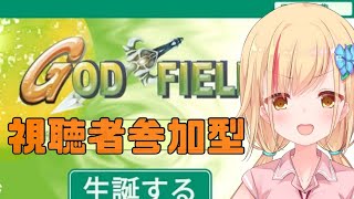 【God Field】視聴者参加型！！戦いです！！！【キママニ/夏河ひまり】