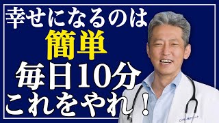 【あなたが幸せを感じることは？】幸せになるのは簡単！今日から10分これをやれ（字幕あり）