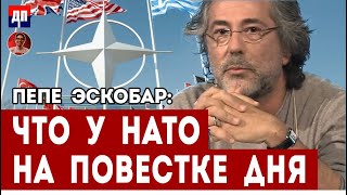 Пепе Эскобар: Что у НАТО на повестке дня  | Дэнни Хайфон