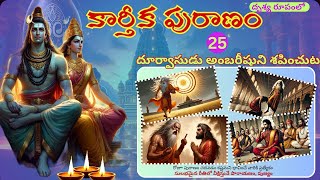 25వ రోజు కథ-సంపూర్ణ కార్తీక పురాణం 2024 | Kartika puranam day 25