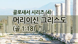 📃골로새서04】 머리이신 그리스도(골 1:18) (갈보리침례교회 이승선 목사 / 2023.05.31 - 수요기도회)