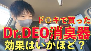 車内消臭機Dr.DEO DD300長期レビュー。果たして効果はいかに？ついでに一緒に買った車内用LEDライトもご紹介。