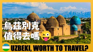 🇺🇿 烏茲別克斯坦值得去玩嗎？總結10天自由行遇到的問題 Uzbekistan worth to travel? 10 Days in Uzbekistan \u0026 Watch Before You Go