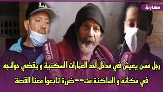 رجل مسن يعيش في مدخل أحد العمارات السكنية و يقضي حوائجه في مكانه و الساكنة مت--ضررة تابعوا معنا