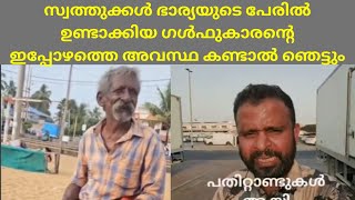 സ്വത്തുക്കൾ ഭാര്യയുടെ പേരിൽ ഉണ്ടാക്കിയ ഗൾഫുകാരൻ്റെ ഇപ്പോഴത്തെ അവസ്ഥ കണ്ടാൽ ഞെട്ടും