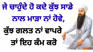 ਜੇ ਚਾਹੁੰਦੇ ਹੋ ਕਦੇ ਕੁੱਝ ਸਾਡੇ ਨਾਲ ਮਾੜਾ ਨਾਂ ਹੋਵੇ,ਕੁੱਝ ਗਲਤ ਨਾਂ ਵਾਪਰੇ ਤਾਂ ਇਹ ਕੰਮ ਕਰੋ new katha