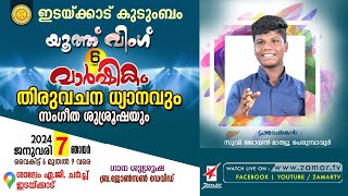 Evg. JOYAL MATHEW | ഇടയ്ക്കാട് കുടുംബം 6 മത് യൂത്ത് വിങ് വാർഷികം | തിരുവചന ധ്യാനവും സംഗീത ശുശ്രൂഷയും