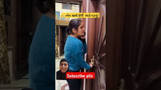 😆બેન સાથે दंगों ભારે પડ્યો!🤪ગજબ કરી 😜#funny#shortvideo#comedy#viral#trending!