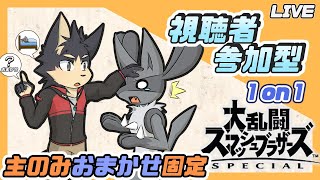 【スマブラSP/視聴者参加型】初見歓迎！主固定おまかせ修行1on1配信！【やたの かがみ/獣人Vtuber】