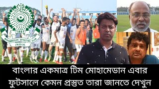 ফুটসাল চ্যাম্পিয়নশিপের জন্য কতটা প্রস্তুত কলকাতা থেকে একমাত্র দল মহামেডান স্পোর্টিং ??? জানতে দেখুন