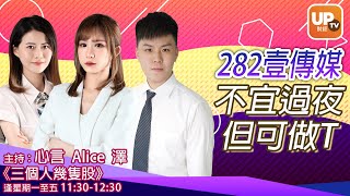 282壹傳媒 不宜過夜 但可做T《三個人幾隻股》 27/05/2021 主持：澤  Alice  心言