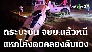 คนขับกระบะชน จยย.เจ็บ หลบหนีตกคลองดับเอง | 07-03-66 | ข่าวเที่ยงไทยรัฐ