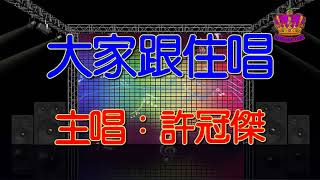 【許冠傑懷舊抒情金曲】大家跟住唱