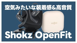 Shokz OpenFit：空気みたいな装着感のオープンイヤーイヤホン決定版！