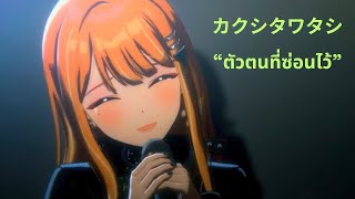 カクシタワタシ (ตัวตนที่ซ่อนไว้) [Thaisub] 【学マス】