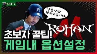 [로한M:초보자 가이드] 게임내 옵션설정 설명 및 꿀팁!★ 정가을TV | 무과금 | 단 | 암살자