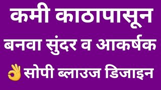 कमीत कमी वेळेमध्ये बनवा कमी काठापासून सुंदर व आकर्षक ब्लाउज डिजाइन