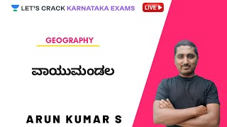 ವಾಯುಮಂಡಲ | Karnataka PSC Exams | ARUN KUMAR S