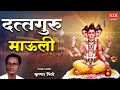 दत्तगुरु माउली | दत्तात्रेय भक्ती गीत | दत्ताची गाणी | STK #marathi