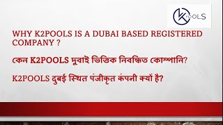 K2POOLS Dubai based -WHY? | কেন দুবাই স্থিত কোম্পানি? | K2POOLS दुबई आधारित पंजीकृत कंपनी क्यों है?