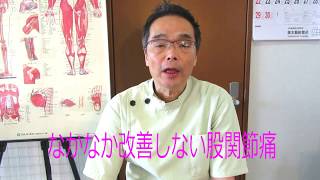 【カイロイズム腰痛バスター安城】なかなか改善しない股関節痛