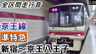 【全区間走行音】京王8000系（8009編成10両）GTO-VVVF制御 京王線［準特急］新宿～京王八王子