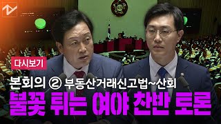 [다시보기]국회, 부동산·공수처 후속법안 처리…통합당은 반대토론②